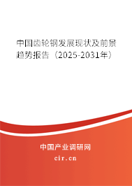 中國齒輪鋼發(fā)展現狀及前景趨勢報告（2025-2031年）