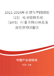 2022-2028年全球與中國儲能（ES）電池管理系統（BMS）行業市場分析及發展前景預測報告