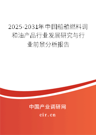 2025-2031年中國船舶燃料調和油產品行業發展研究與行業前景分析報告