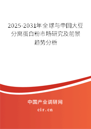 2025-2031年全球與中國大豆分離蛋白粉市場研究及前景趨勢分析