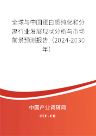全球與中國蛋白質純化和分離行業發展現狀分析與市場前景預測報告（2024-2030年）