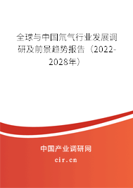 全球與中國氘氣行業(yè)發(fā)展調(diào)研及前景趨勢報告（2022-2028年）