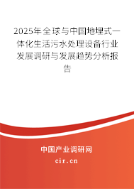 2025年全球與中國地埋式一體化生活污水處理設備行業發展調研與發展趨勢分析報告