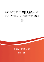 2025-2031年中國地鐵Wi-Fi行業發展研究與市場前景報告