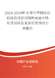 2024-2030年全球與中國電動腔鏡直線型切割吻合器市場現(xiàn)狀調(diào)研及發(fā)展前景預(yù)測分析報(bào)告