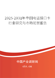 2025-2031年中國電話接口卡行業研究與市場前景報告