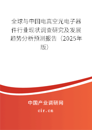 全球與中國電真空光電子器件行業(yè)現(xiàn)狀調查研究及發(fā)展趨勢分析預測報告（2025年版）