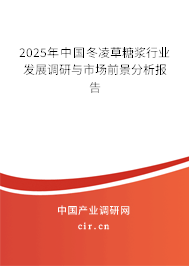 2025年中國冬凌草糖漿行業發展調研與市場前景分析報告