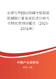 全球與中國動物膽汁提取脫氧膽酸行業發展現狀分析與市場前景預測報告（2025-2031年）