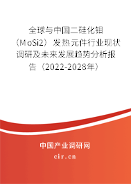 全球與中國二硅化鉬（MoSi2）發熱元件行業現狀調研及未來發展趨勢分析報告（2022-2028年）