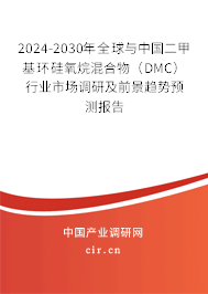 2024-2030年全球與中國二甲基環硅氧烷混合物（DMC）行業市場調研及前景趨勢預測報告
