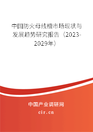 中國防火母線槽市場現狀與發展趨勢研究報告（2023-2029年）