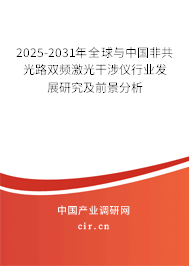 2025-2031年全球與中國非共光路雙頻激光干涉儀行業發展研究及前景分析