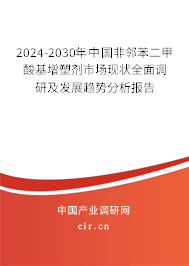 2024-2030年中國非鄰苯二甲酸基增塑劑市場現狀全面調研及發展趨勢分析報告
