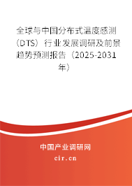 全球與中國分布式溫度感測（DTS）行業發展調研及前景趨勢預測報告（2025-2031年）