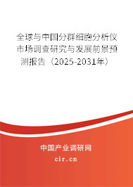 全球與中國分群細胞分析儀市場調查研究與發展前景預測報告（2025-2031年）