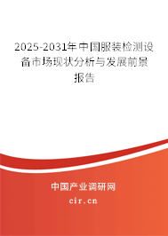 2025-2031年中國服裝檢測設備市場現狀分析與發展前景報告