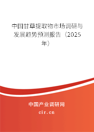 中國甘草提取物市場(chǎng)調(diào)研與發(fā)展趨勢(shì)預(yù)測(cè)報(bào)告（2025年）