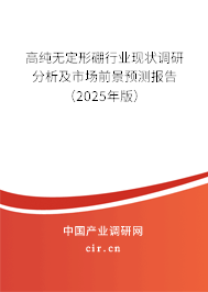 高純無定形硼行業現狀調研分析及市場前景預測報告（2025年版）