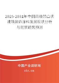 2025-2031年中國高級凹凸?fàn)罱ㄖb飾涂料發(fā)展現(xiàn)狀分析與前景趨勢預(yù)測