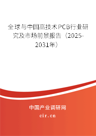 全球與中國高技術PCB行業研究及市場前景報告（2025-2031年）