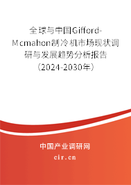 全球與中國Gifford-Mcmahon制冷機(jī)市場現(xiàn)狀調(diào)研與發(fā)展趨勢分析報告（2024-2030年）