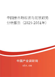 中國汞市場現狀與前景趨勢分析報告（2025-2031年）