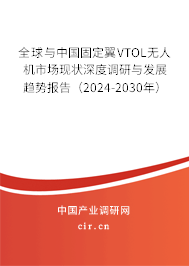 全球與中國固定翼VTOL無人機市場現狀深度調研與發展趨勢報告（2024-2030年）