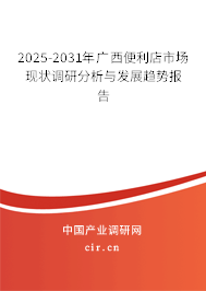 2025-2031年廣西便利店市場(chǎng)現(xiàn)狀調(diào)研分析與發(fā)展趨勢(shì)報(bào)告
