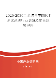 2025-2030年全球與中國ICT測試系統(tǒng)行業(yè)調研及前景趨勢報告