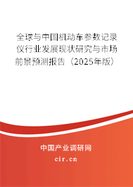全球與中國(guó)機(jī)動(dòng)車(chē)參數(shù)記錄儀行業(yè)發(fā)展現(xiàn)狀研究與市場(chǎng)前景預(yù)測(cè)報(bào)告（2025年版）