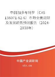 中國加多布特羅（CAS 138071-82-6）市場全面調研及發展趨勢預測報告（2024-2030年）