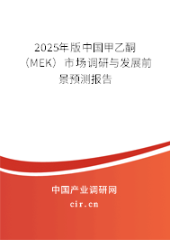 2025年版中國甲乙酮（MEK）市場調研與發展前景預測報告