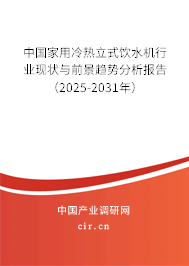 中國家用冷熱立式飲水機行業現狀與前景趨勢分析報告（2025-2031年）