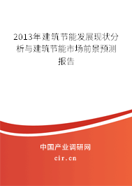 2013年建筑節能發展現狀分析與建筑節能市場前景預測報告
