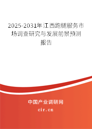 2025-2031年江西跑腿服務市場調查研究與發展前景預測報告