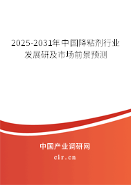 2025-2031年中國(guó)降粘劑行業(yè)發(fā)展研及市場(chǎng)前景預(yù)測(cè)