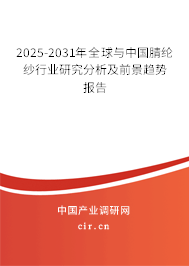 2025-2031年全球與中國腈綸紗行業(yè)研究分析及前景趨勢(shì)報(bào)告