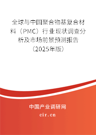 全球與中國聚合物基復合材料（PMC）行業現狀調查分析及市場前景預測報告（2025年版）