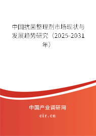 中國抗菌整理劑市場現狀與發展趨勢研究（2025-2031年）