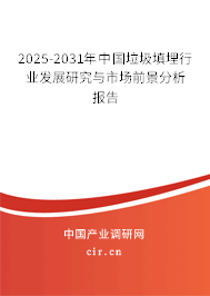 2025-2031年中國垃圾填埋行業(yè)發(fā)展研究與市場前景分析報告