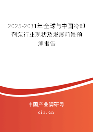 2025-2031年全球與中國冷卻劑泵行業現狀及發展前景預測報告