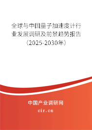 全球與中國量子加速度計行業發展調研及前景趨勢報告（2025-2030年）