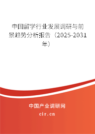 中國留學行業發展調研與前景趨勢分析報告（2025-2031年）