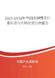 2025-2031年中國龍膽苦苷行業現狀與市場前景分析報告