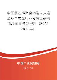 中國氯乙烯聚合物泡沫人造革及合成革行業發展調研與市場前景預測報告（2025-2031年）