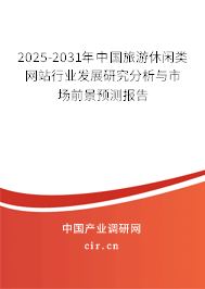 2025-2031年中國旅游休閑類網站行業發展研究分析與市場前景預測報告