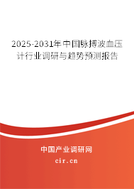 2025-2031年中國脈搏波血壓計(jì)行業(yè)調(diào)研與趨勢預(yù)測報(bào)告