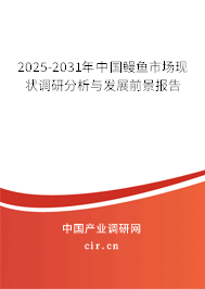 2025-2031年中國鰻魚市場現狀調研分析與發展前景報告