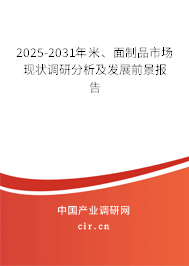 2025-2031年米、面制品市場現(xiàn)狀調(diào)研分析及發(fā)展前景報(bào)告